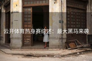 云开体育热身赛综述：最大黑马来袭