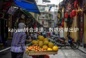kaiyun转会速递：数据榜单出炉