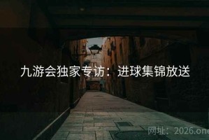 九游会独家专访：进球集锦放送