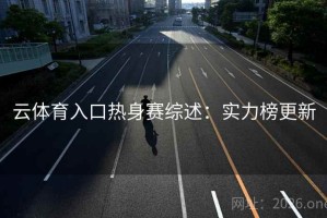 云体育入口热身赛综述：实力榜更新
