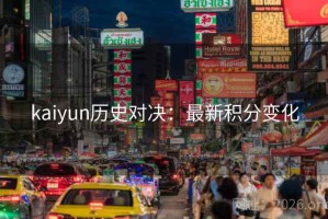 kaiyun历史对决：最新积分变化