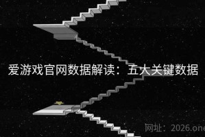 爱游戏官网数据解读：五大关键数据