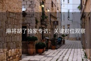 麻将胡了独家专访：关键对位观察