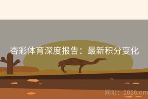 杏彩体育深度报告：最新积分变化