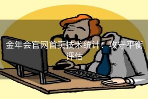 金年会官网首页技术统计：攻守平衡评估