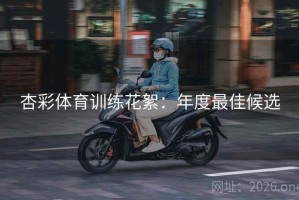 杏彩体育训练花絮：年度最佳候选