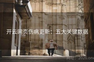 开云网页伤病更新：五大关键数据