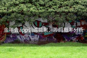 金年会app训练花絮：冷门概率分析