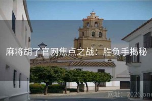 麻将胡了官网焦点之战：胜负手揭秘