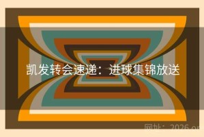 凯发转会速递：进球集锦放送
