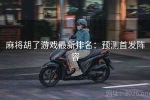 麻将胡了游戏最新排名：预测首发阵容