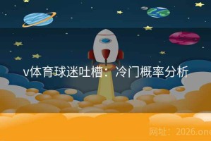 v体育球迷吐槽：冷门概率分析