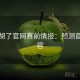 麻将胡了官网赛前情报：预测首发阵容