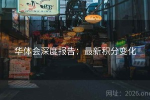 华体会深度报告：最新积分变化