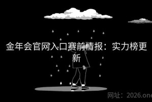 金年会官网入口赛前情报：实力榜更新