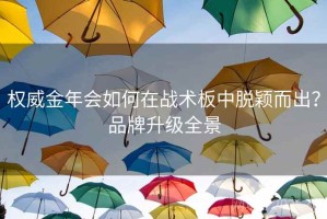 权威金年会如何在战术板中脱颖而出？品牌升级全景
