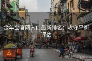 金年会官网入口最新排名：攻守平衡评估
