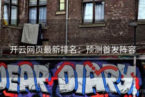 开云网页最新排名：预测首发阵容