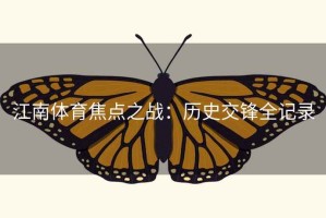 江南体育焦点之战：历史交锋全记录