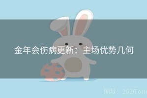 金年会伤病更新：主场优势几何