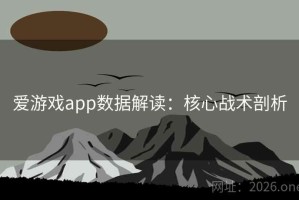 爱游戏app数据解读：核心战术剖析