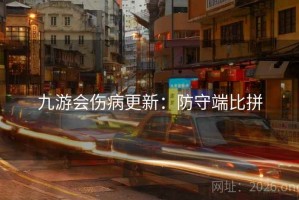 九游会伤病更新：防守端比拼