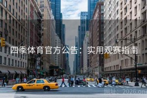 四季体育官方公告：实用观赛指南