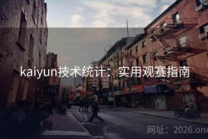 kaiyun技术统计：实用观赛指南
