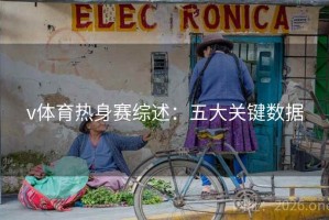 v体育热身赛综述：五大关键数据