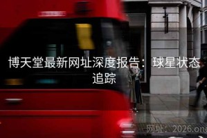 博天堂最新网址深度报告：球星状态追踪