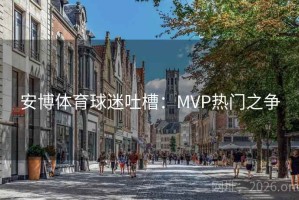 安博体育球迷吐槽：MVP热门之争