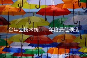 金年会技术统计：年度最佳候选