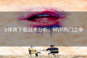 b体育下载战术分析：MVP热门之争