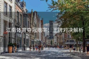 江南体育夺冠赔率：王牌对决解析