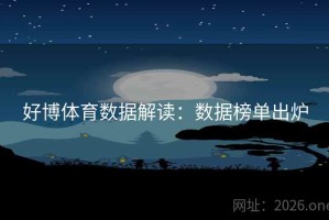 好博体育数据解读：数据榜单出炉