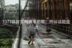 3377体育官网赛事前瞻：热议话题盘点