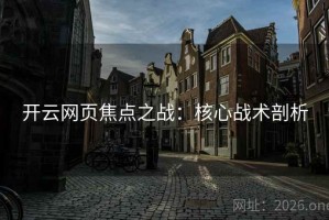 开云网页焦点之战：核心战术剖析