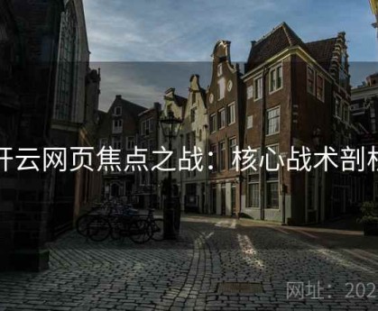 开云网页焦点之战：核心战术剖析