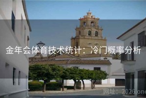 金年会体育技术统计：冷门概率分析