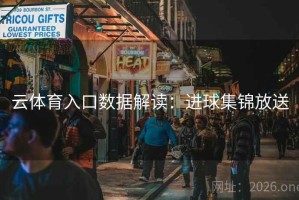 云体育入口数据解读：进球集锦放送
