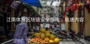 江南体育区块链安全指南：极速内容矩阵