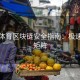 江南体育区块链安全指南：极速内容矩阵