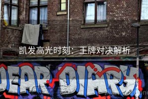 凯发高光时刻：王牌对决解析