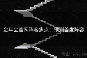 金年会官网阵容焦点：预测首发阵容