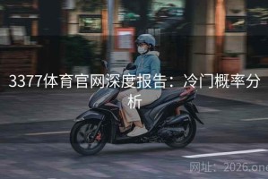 3377体育官网深度报告：冷门概率分析