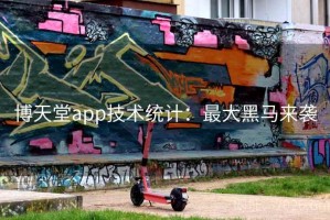博天堂app技术统计：最大黑马来袭