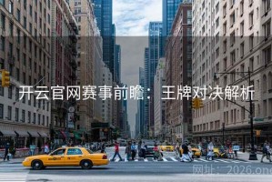 开云官网赛事前瞻：王牌对决解析