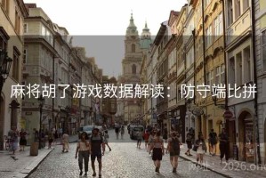 麻将胡了游戏数据解读：防守端比拼