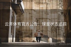 云开体育官方公告：球星状态追踪