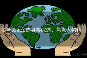 金年会app热身赛综述：焦点人物特写